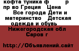 кофта-туника ф.Unigue р.3 пр-во Греция › Цена ­ 700 - Все города Дети и материнство » Детская одежда и обувь   . Нижегородская обл.,Саров г.